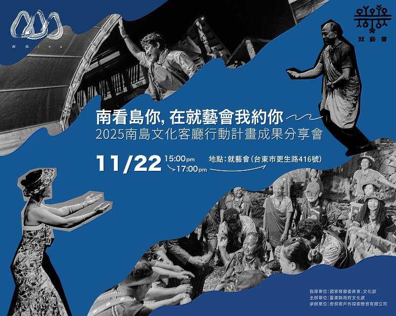 臺東南島文化客廳成果分享 展現「南島文化原鄉」行動力