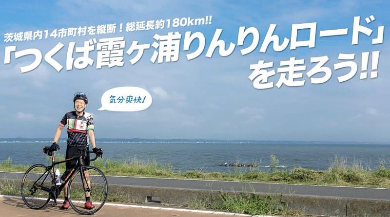 筑波霞浦林林單車道全長約180公里,繞行土浦市、霞浦市、櫻川市、潮來市等茨城縣內數座城市,是一條風光明媚的自行車道。