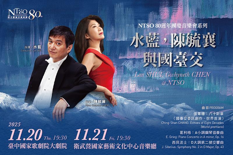 NTSO 80週年團慶音樂會《水藍，陳毓襄與國臺交》11/20臺中國家歌劇院、11/21衛武營國家藝術文化中心登場。