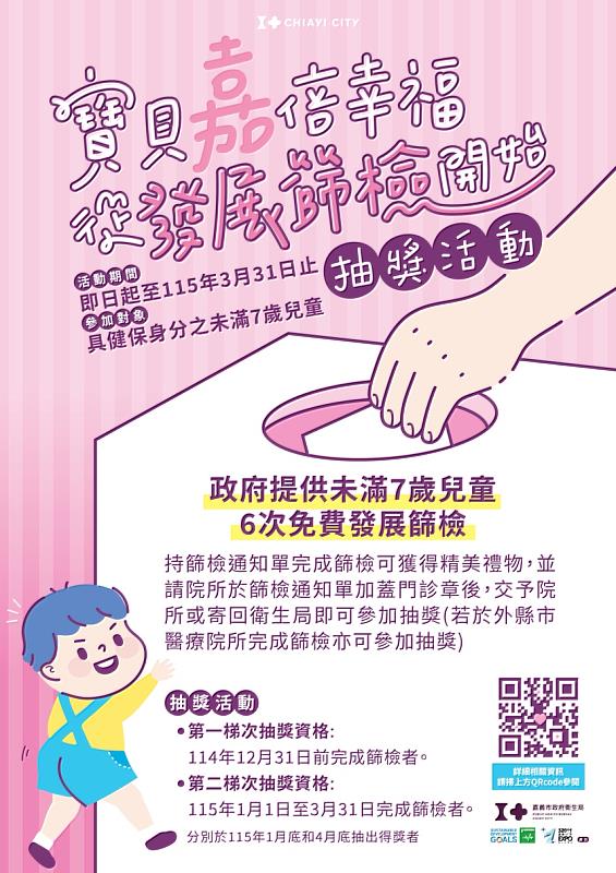 兒童發展篩檢抽獎活動。