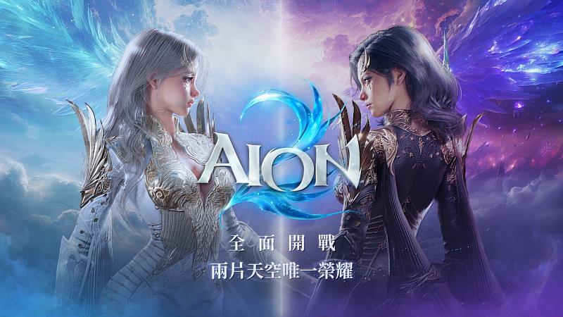 NCSOFT旗下新遊戲《AION2》與遠傳指定合作推出獨家上市活動。