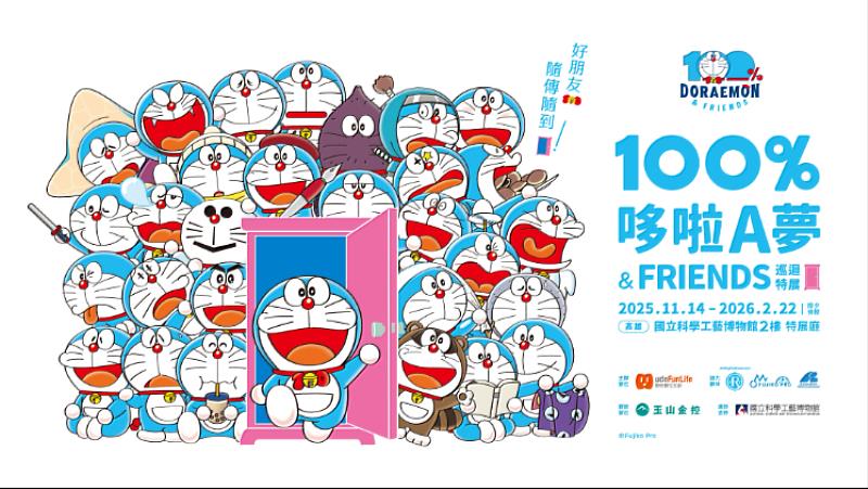 《100%哆啦A夢&FRIENDS巡迴特展》即日起至2026年2月22日在高雄科學工藝博物館精彩展出。