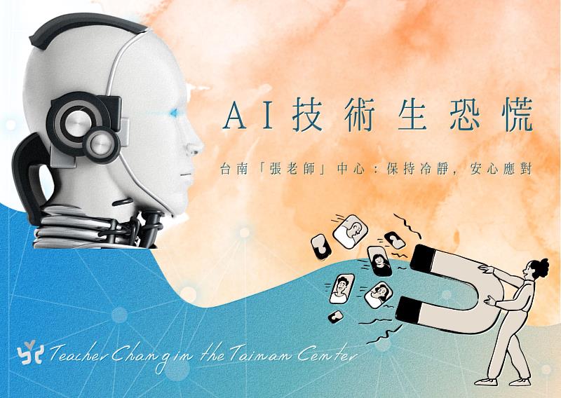 AI技術生恐慌 臺南「張老師」中心：保持冷靜安心應對