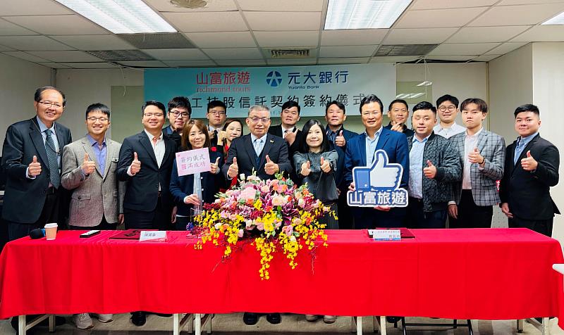 山富旅遊19日宣布啟動員工持股信託，攜手元大銀行打造共榮共好幸福企業。