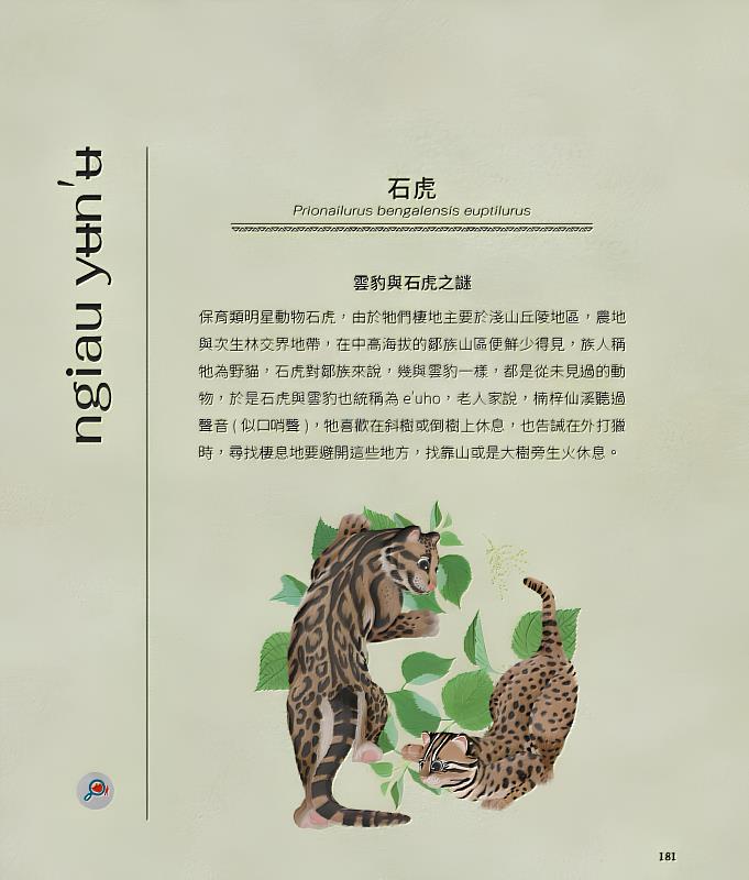 嘉義分署出版的《鄒的動物書》內介紹石虎。