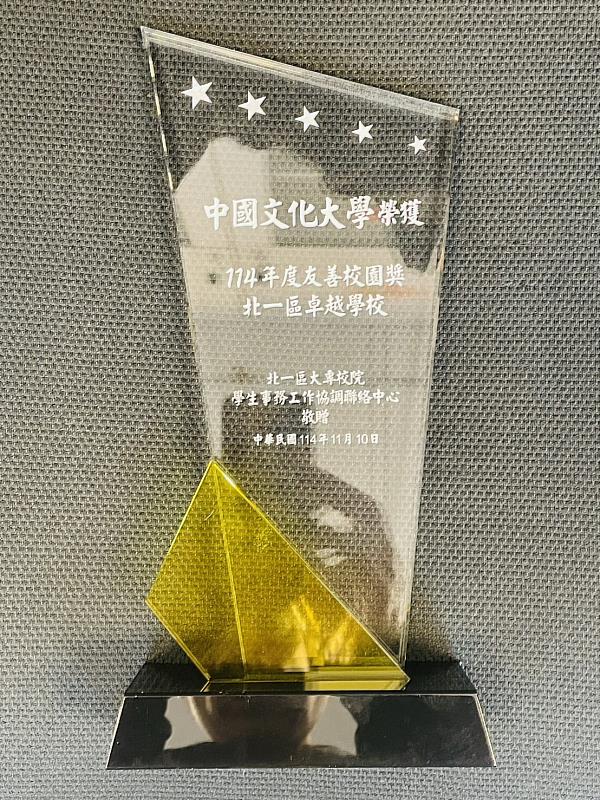中國文化大學榮獲教育部「北一區友善校園獎卓越學校」。