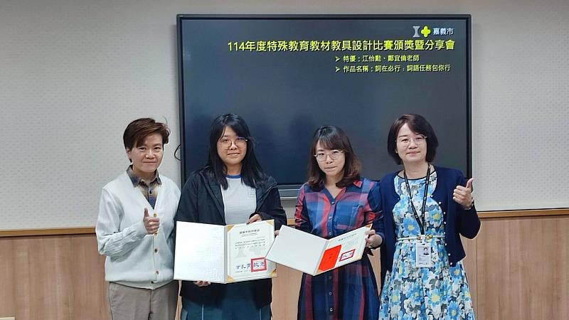 嘉義市特殊教育教材教具設計比賽頒獎