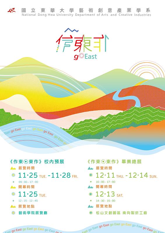 〈作東◎東作〉校內預展海報。