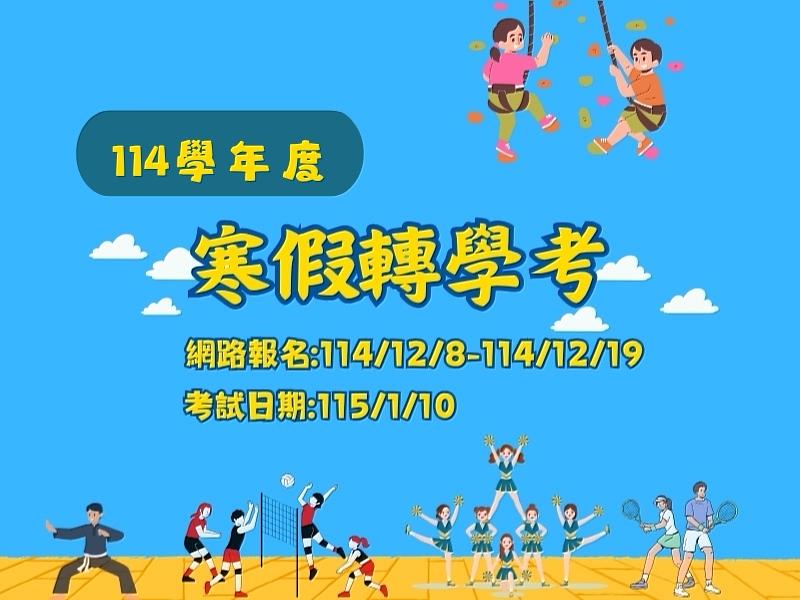 114學年度寒假轉學考報名及考試日期