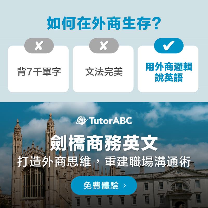 11 月進入年終績效考核面談季，不少上班族開始檢視自己一整年的表現與升遷機會。英文表達力已成為決定薪資調幅與升遷機會的關鍵。為助力上班族展現職場價值，TutorABC宣布啟動「職涯加速特案」，祭出雙11返場優惠：凡月底前購入職場商務英文指定課程，除享購課折扣外，再享最高144 堂免費真人英語課程。