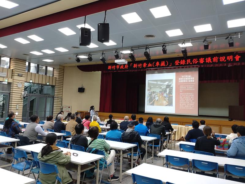 新竹牽血(車藏)登錄民俗審議前說明會。