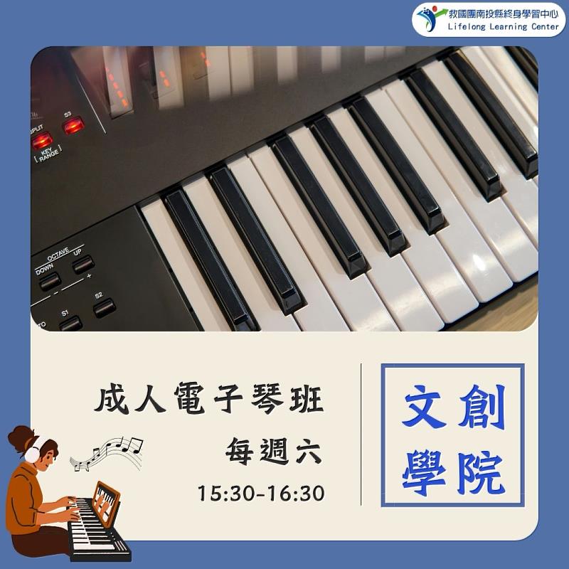 南投縣救國團草屯中心特別開設電子琴課程，帶你享受音樂樂趣。