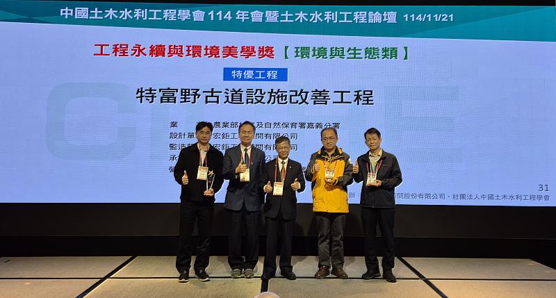 林業保育署嘉義分署辦理「特富野古道設施改善工程」獲中國土木水利工程學會114年工程永續與環境美學獎特優殊榮。