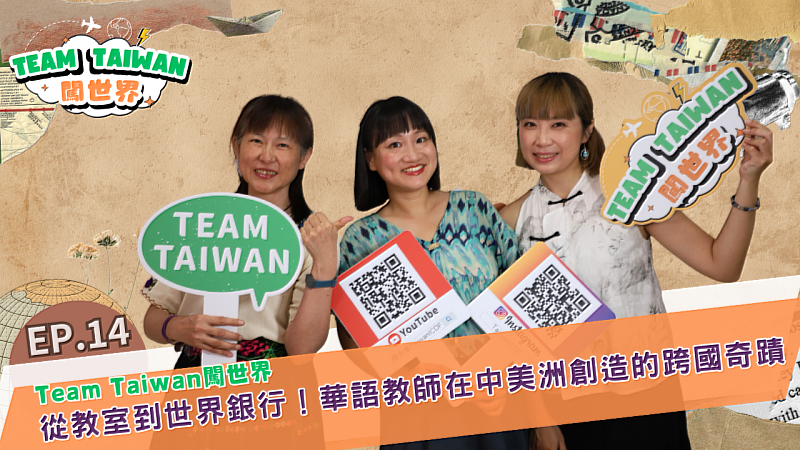 財團法人國際合作發展基金會（國合會）自製節目《Team Taiwan 闖世界》第14集今（21）日上線。