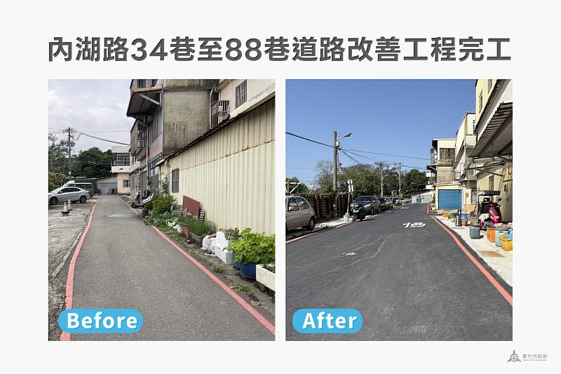 新竹市內湖路34巷至88巷道路改善工程前後對比圖。