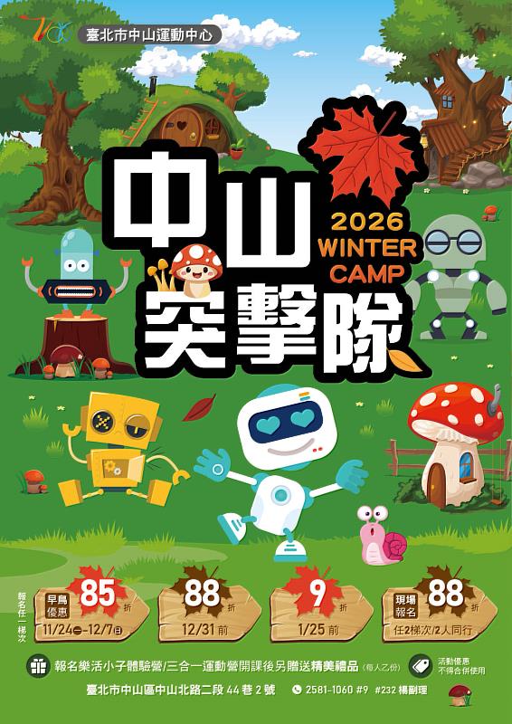 《冬天不當馬鈴薯－中山運動中心兒童冬令營動起來》11/24早鳥優惠限時開跑。