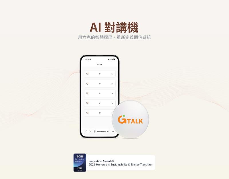 中保好生活G.Talk奪得CES 2026創新獎，展現低碳通訊的國際實力。