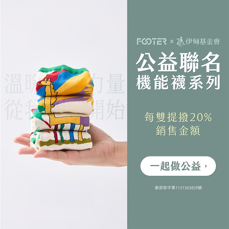 邀請您支持伊甸與FOOTER的聯名公益襪，力挺身心障礙朋友自立生活。