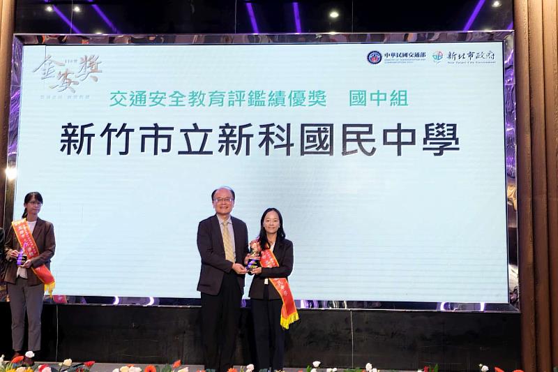 新竹市新科國中獲頒「金安獎」國中組特優殊榮。
