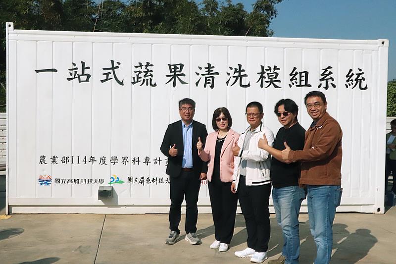 結合國立高雄科技大學負責清洗技術開發及系統整合、國立屏東科技大學負責檢測、創美工業股份有限公司負責設備生產、恆瑞國際股份公司負責智能監控，今(22)日聯合發表貨櫃式「貨櫃式多功能微氣泡水果即時清洗系統」，為農產清洗開發出突破性的一站式清洗模組系統。左起為高科大水食系教授侯智耀、副校長謝淑玲、創美工業股份有限公司總經理林義升、恆瑞國際股份有限公司董事長江誌偉、國立屏東科技大學教授梁佑慎。