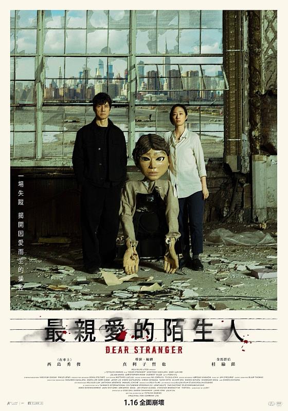 遠傳投資台日合製長片《最親愛的陌生人》，由日本影帝西島秀俊與台灣影后桂綸鎂主演。