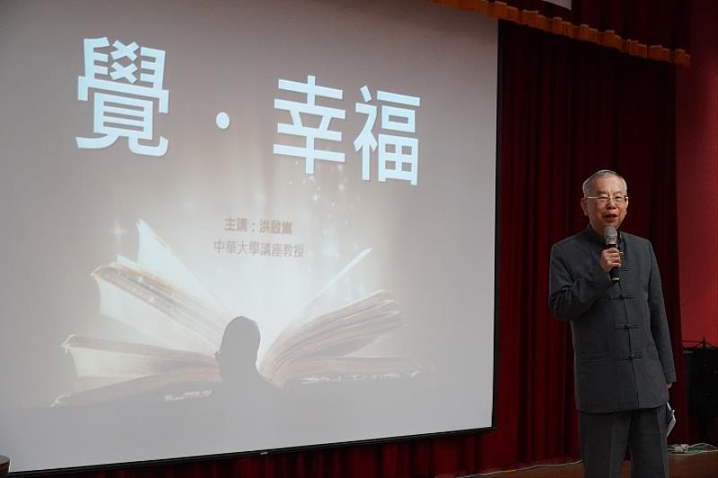 中華大學講座教授洪啟嵩禪師深入闡述「覺．幸福」理念，啟發與會者對生命智慧的全新視角。