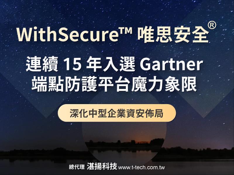 WithSecure™唯思安全®榮登2025年Gartner®《魔力象限：端點防護平台》評選，蟬聯15年獲此殊榮。