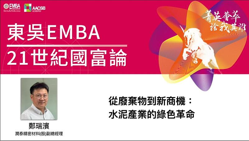 東吳EMBA 21世紀國富論邀請潤泰精密材料副總鄭瑞濱分享永續商機。