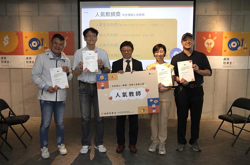 黃信洋（左1）、葉北辰（左2）、石美芳（右2）與謝璨羽（右1）老師榮獲中文通識課程「人氣教師獎」。