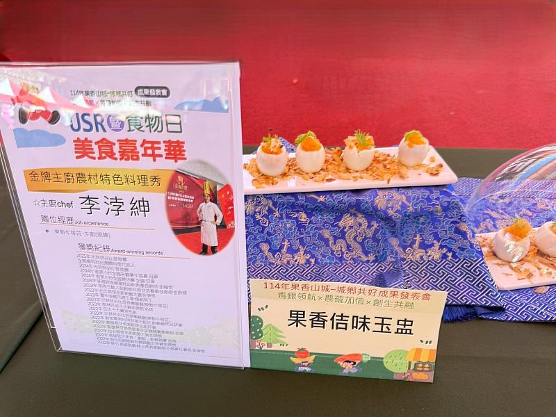 USR暨食物日美食嘉年華結合山城農特產，推出特色風味料理。