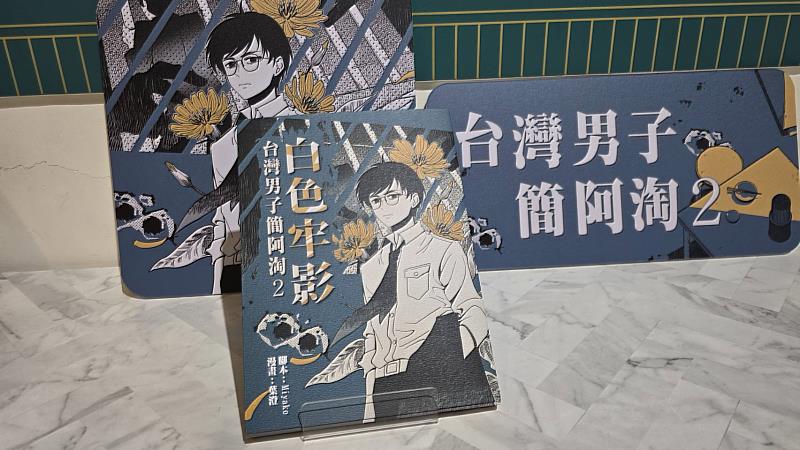 第2部葉石濤文學漫畫《白色牢影》出版，見證自由理想的追求。