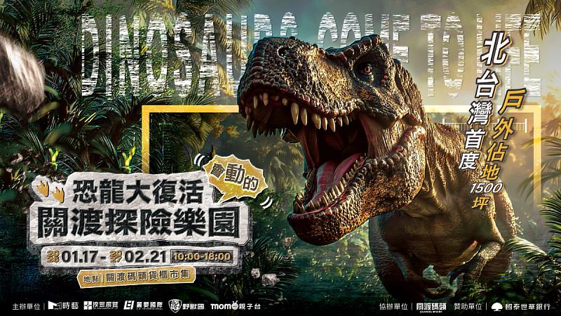 恐龍大復活 關渡探險樂園 震撼來襲