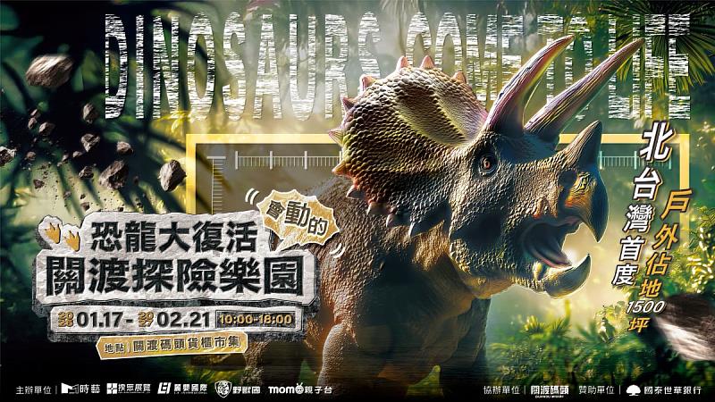 恐龍大復活 關渡探險樂園 動起來