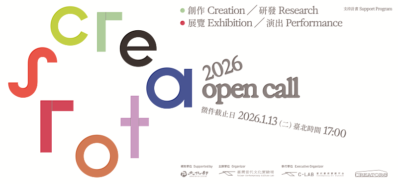 2026 CREATORS創作／研發支持計畫即起開放徵件至2026年1月13日止。圖／C-LAB提供