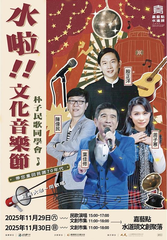 朴子水道頭聚落「水啦！文化音樂節」 重溫民歌時代的美好回憶