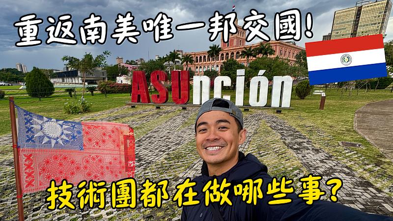國合會 × 融融：走進巴拉圭，見證臺灣技術合作成果。