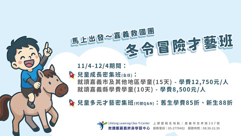 嘉義救國團冬令冒險才藝班