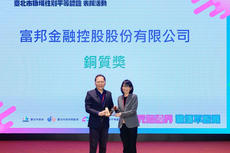 富邦金控3度榮獲臺北市勞動局「職場性別平等認證」