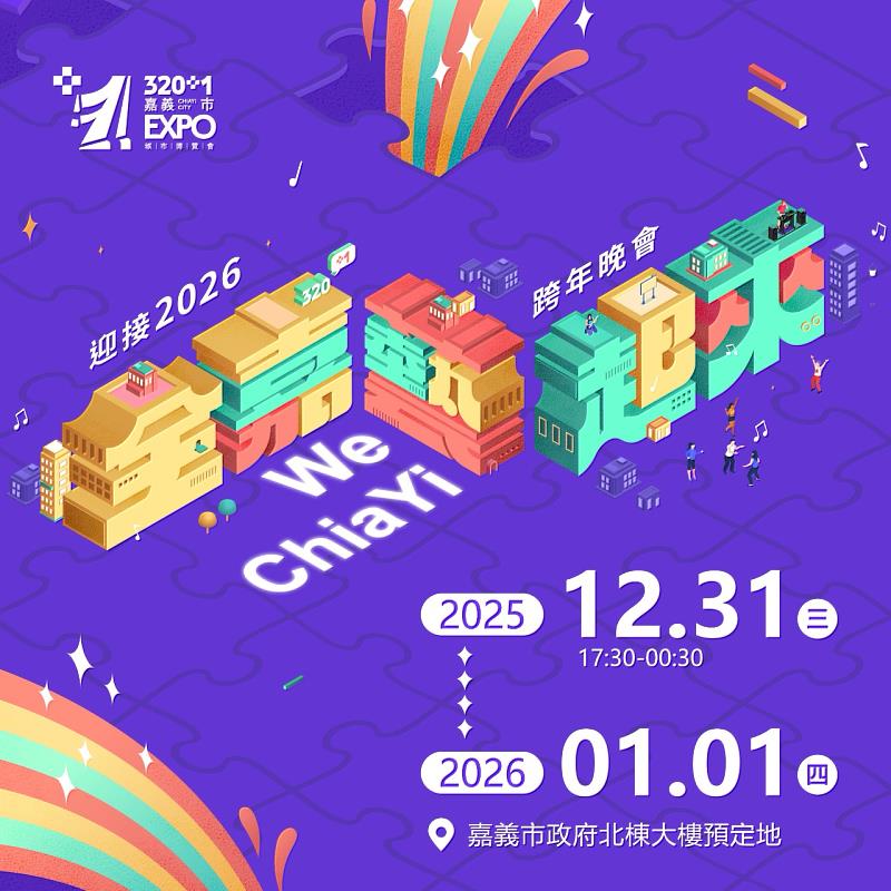 320+1嘉義市城市博覽會最終場 跨年晚會壓軸展現