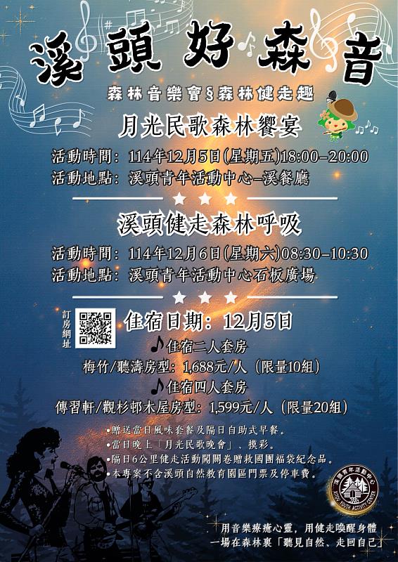 「溪頭好森音」民歌森林饗宴，打造冬季最療癒旅程。