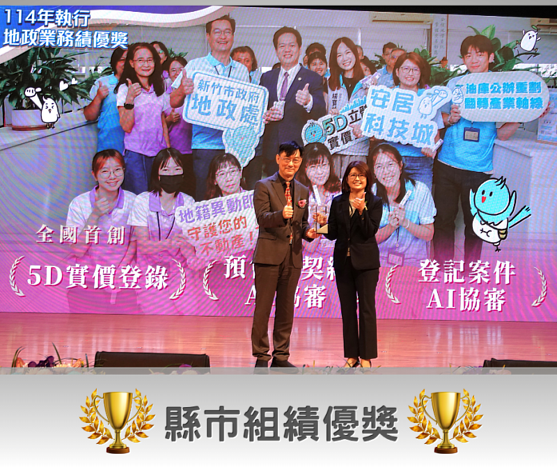 新竹市於地政節獲頒縣市組績優獎（左為內政部董建宏政務次長、右為新竹市代表）。