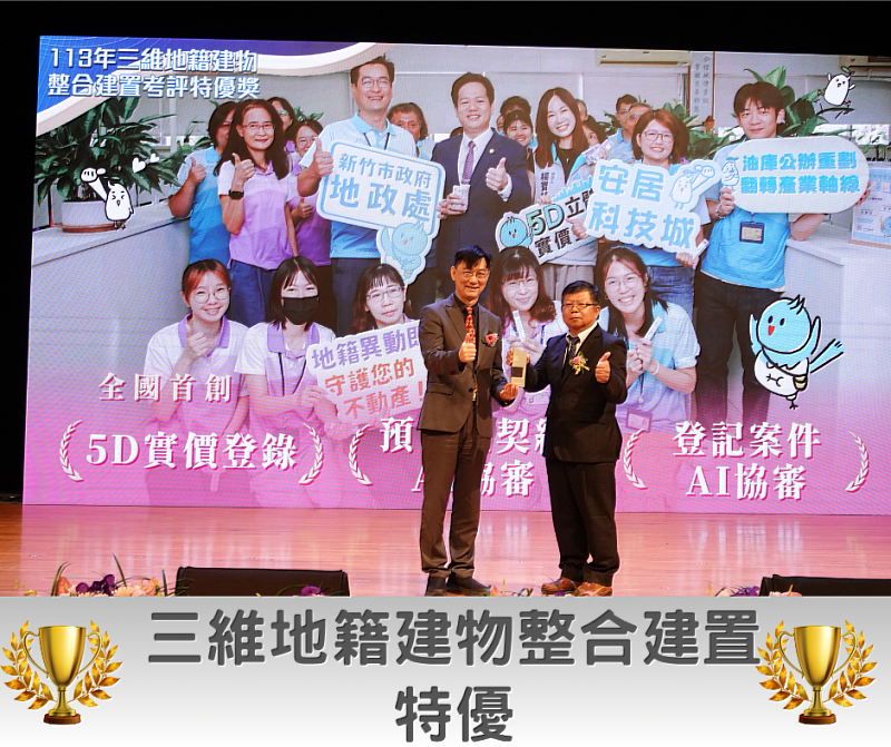 新竹市於地政節獲頒三維地籍建物整合建置作業特優獎（左為內政部董建宏政務次長、右為新竹市代表）。
