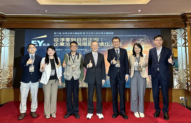 第8屆全球企業永續論壇暨安永第10屆企業永續論壇