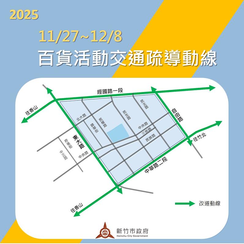 因應百貨週年慶，竹市府11/27至12/8啟動交通管制措施。