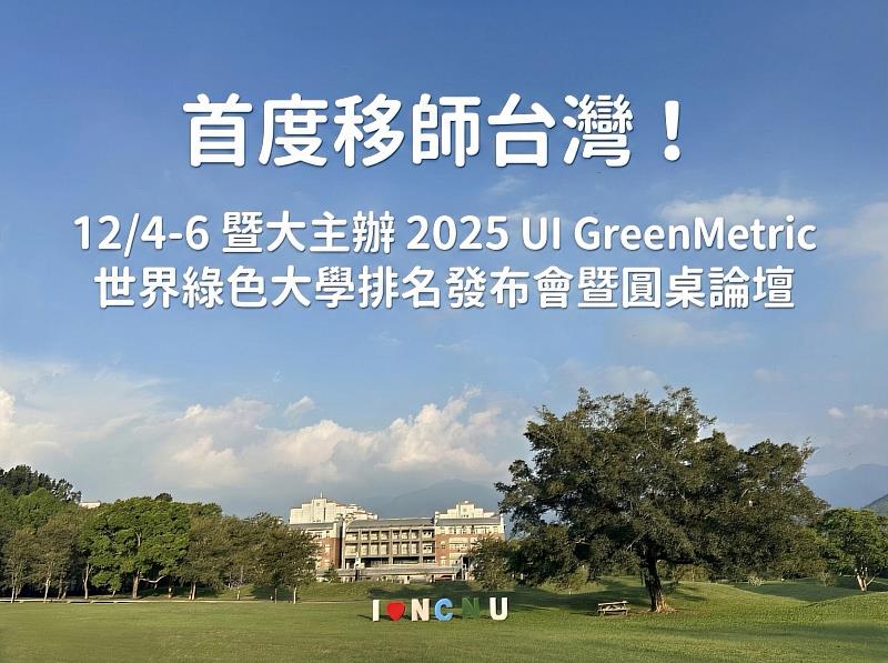 暨大主辦 2025 UI GreenMetric 世界綠色大學排名發布會暨圓桌論壇。