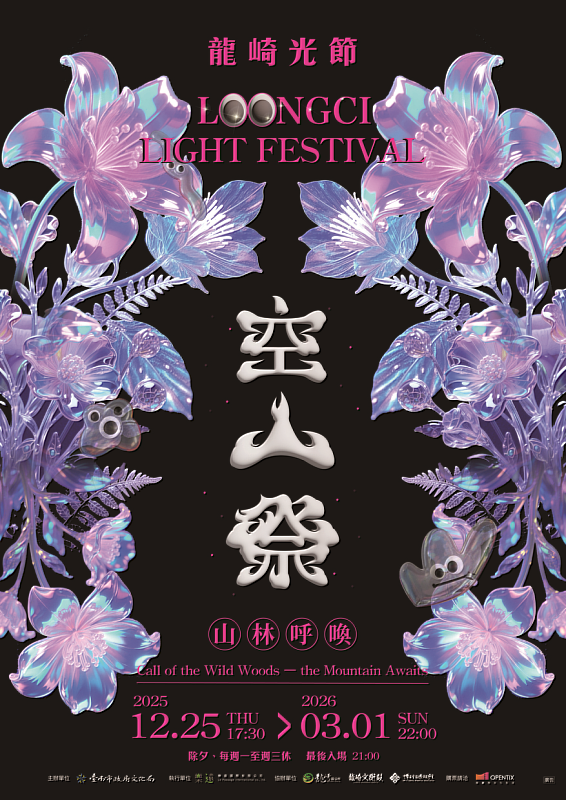 2025龍崎光節空山祭「山林呼喚」領航冬季最美山林燈節,將於2025年12月25日聖誕節盛大登場。