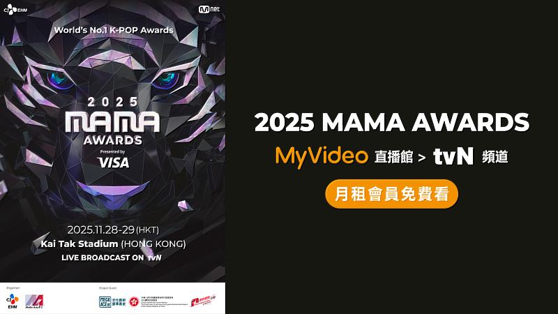 台灣大哥大MyVideo再度直播亞洲最重量級K-POP盛事「2025 MAMA AWARDS」，將於11月28、29日連續兩天在MyVideo直播館「tvN頻道」零時差完整跟播。
