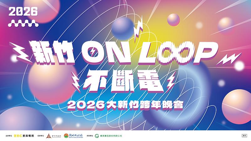2026大新竹跨年晚會「新竹ON LOOP不斷電」活動主視覺。