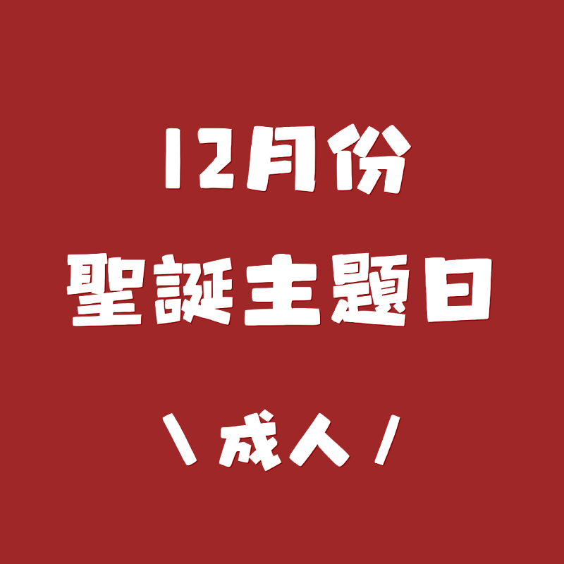 桃園市救國團南崁中心迎聖誕，12月推出年度最療癒「耶誕主題系列課程」。