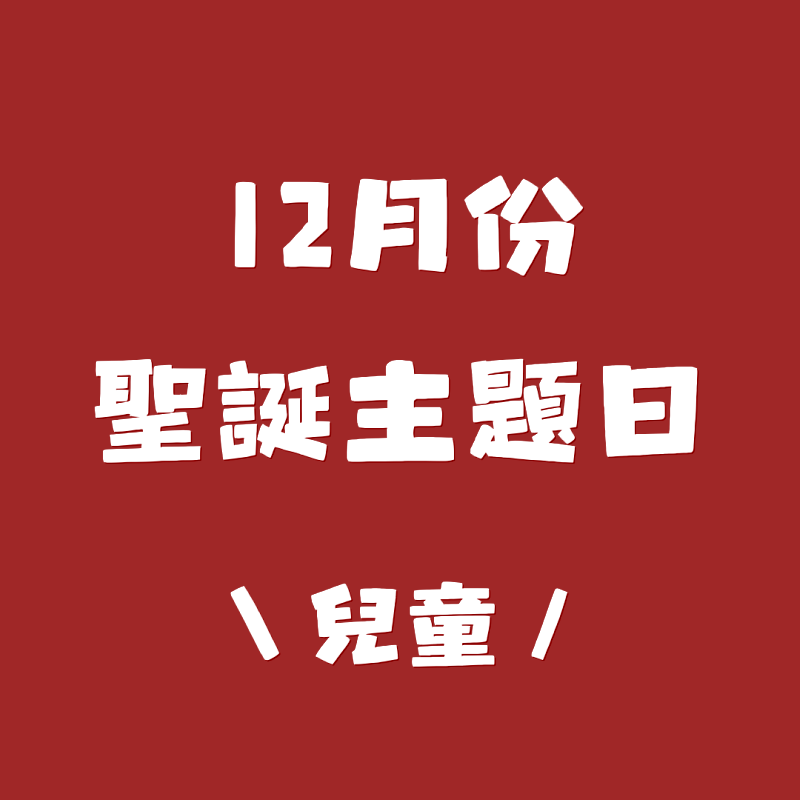 桃園市救國團南崁中心迎聖誕，12月推出年度最療癒「耶誕主題系列課程」。
